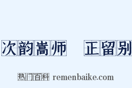 次韵嵩师彥正留别是什么意思的图片